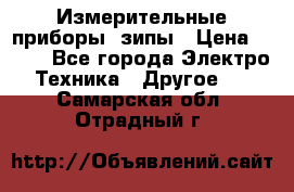 Измерительные приборы, зипы › Цена ­ 100 - Все города Электро-Техника » Другое   . Самарская обл.,Отрадный г.